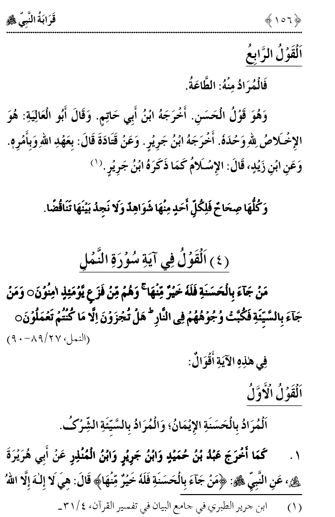 Qaraba al-Nabi ﷺ