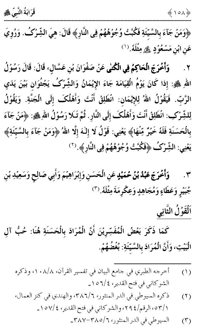 Qaraba al-Nabi ﷺ