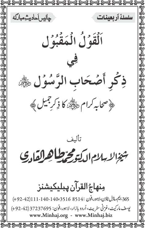 Arba‘in: Sahaba Karam (R.A.) ka Zikr-e-Jamil