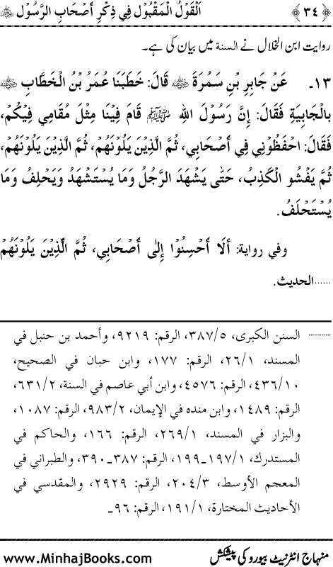 Arba‘in: Sahaba Karam (R.A.) ka Zikr-e-Jamil