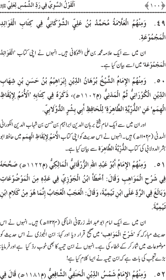 Hadith Radd e Shams ka Tahqiqi Jaiza