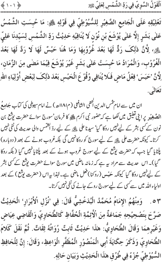 Hadith Radd e Shams ka Tahqiqi Jaiza