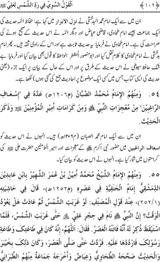 Hadith Radd e Shams ka Tahqiqi Jaiza