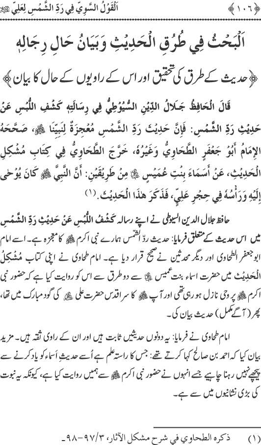 Hadith Radd e Shams ka Tahqiqi Jaiza