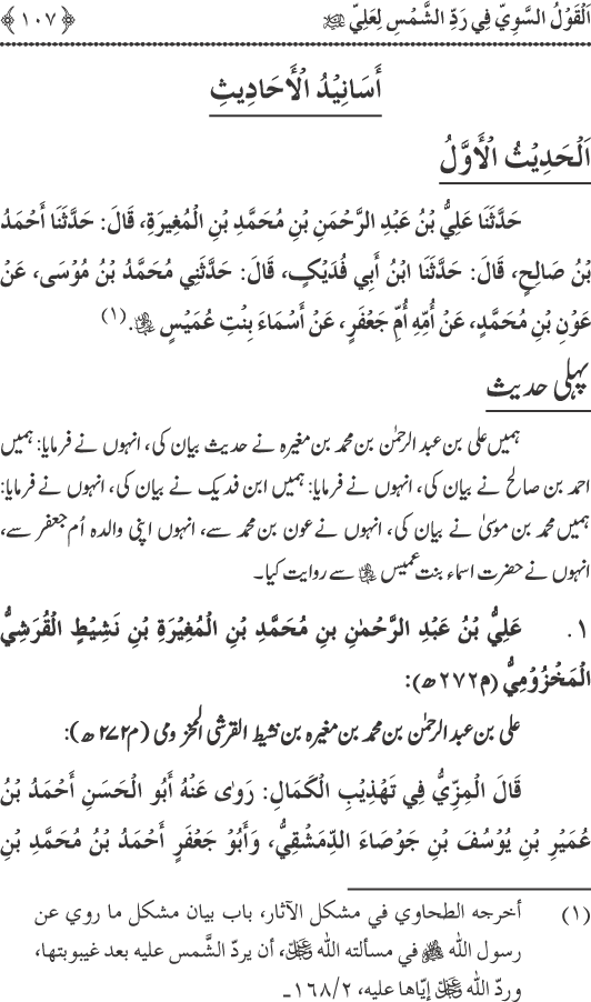 Hadith Radd e Shams ka Tahqiqi Jaiza