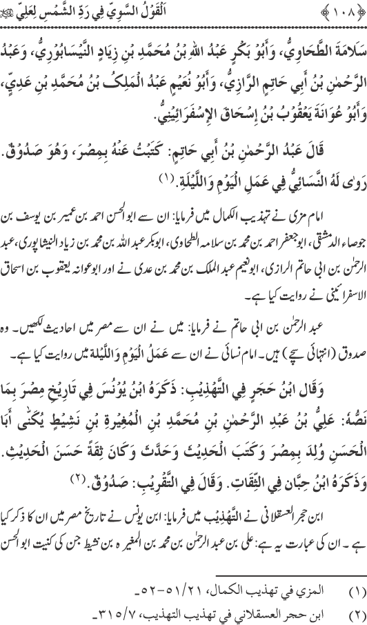 Hadith Radd e Shams ka Tahqiqi Jaiza