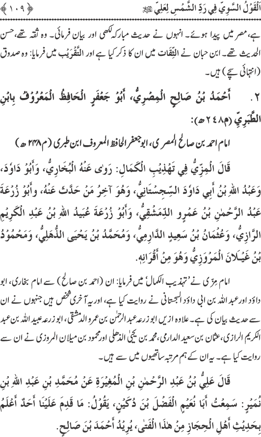 Hadith Radd e Shams ka Tahqiqi Jaiza