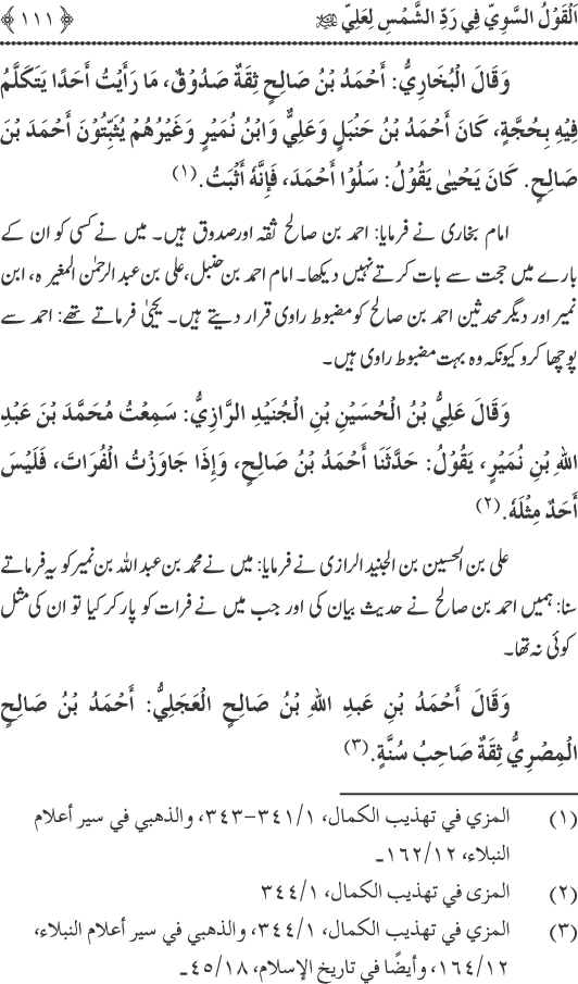 Hadith Radd e Shams ka Tahqiqi Jaiza