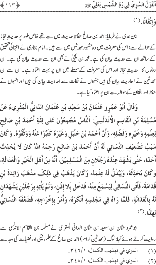 Hadith Radd e Shams ka Tahqiqi Jaiza