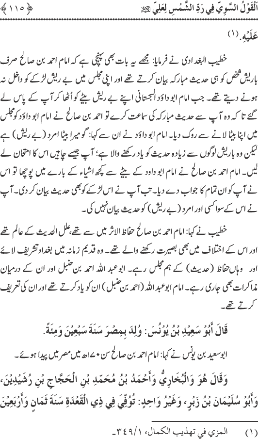 Hadith Radd e Shams ka Tahqiqi Jaiza