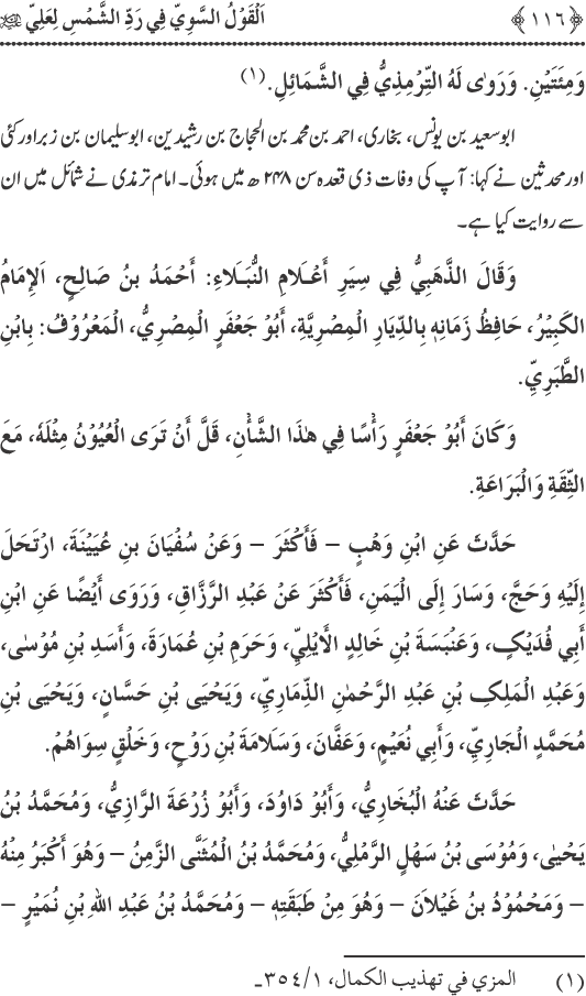 Hadith Radd e Shams ka Tahqiqi Jaiza