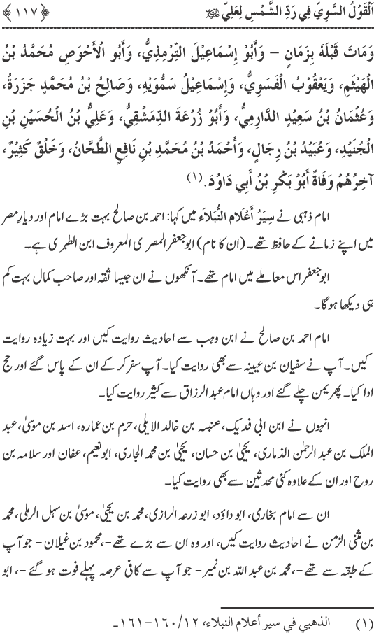 Hadith Radd e Shams ka Tahqiqi Jaiza