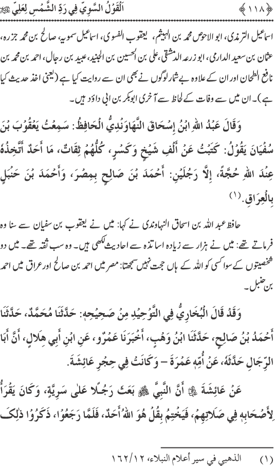 Hadith Radd e Shams ka Tahqiqi Jaiza