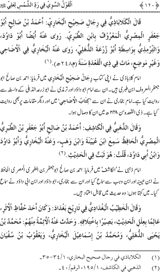 Hadith Radd e Shams ka Tahqiqi Jaiza