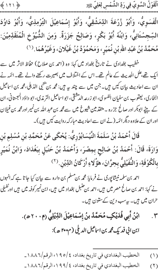 Hadith Radd e Shams ka Tahqiqi Jaiza