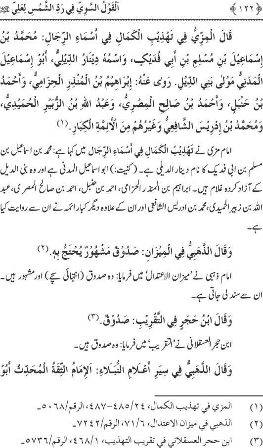 Hadith Radd e Shams ka Tahqiqi Jaiza