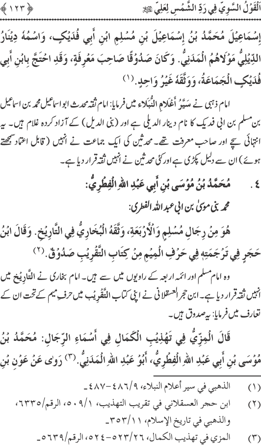 Hadith Radd e Shams ka Tahqiqi Jaiza