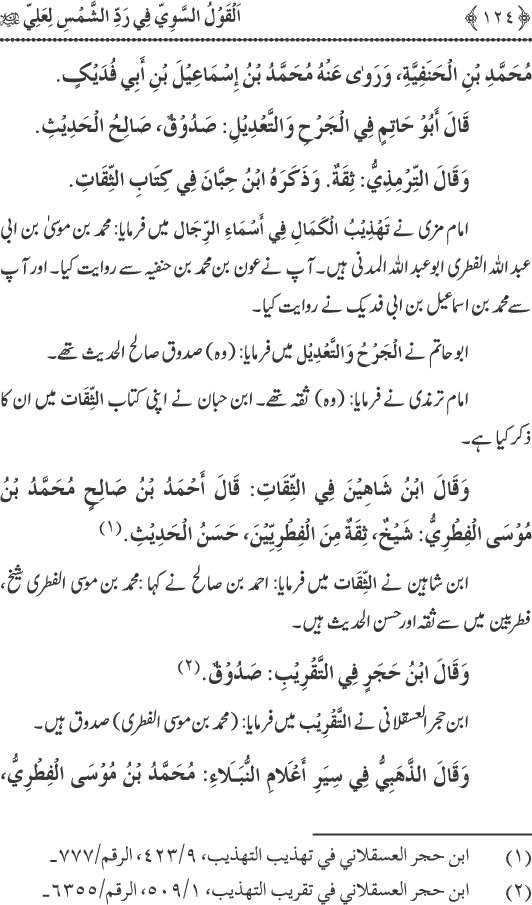 Hadith Radd e Shams ka Tahqiqi Jaiza