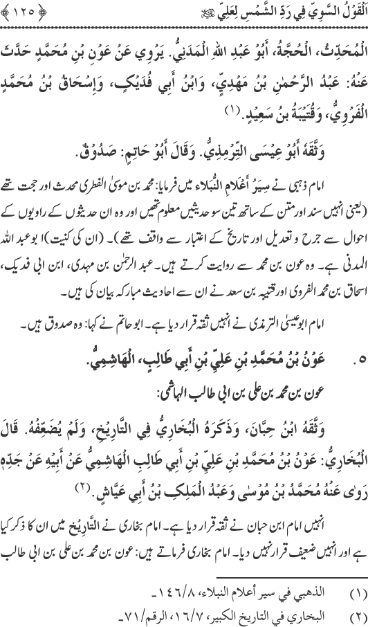 Hadith Radd e Shams ka Tahqiqi Jaiza