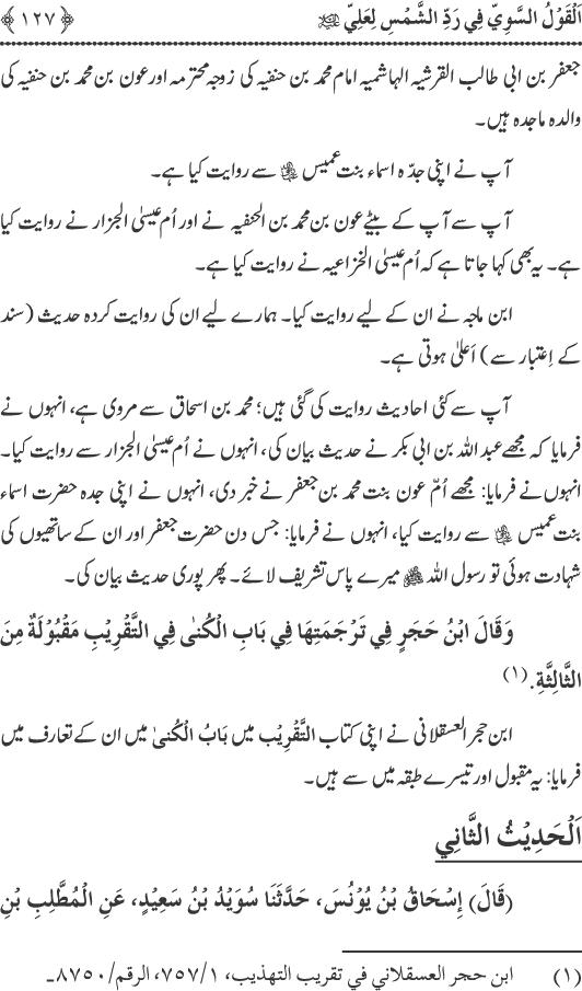 Hadith Radd e Shams ka Tahqiqi Jaiza