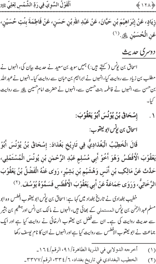 Hadith Radd e Shams ka Tahqiqi Jaiza