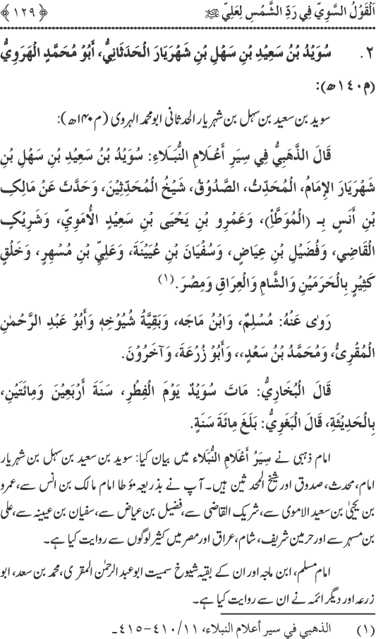 Hadith Radd e Shams ka Tahqiqi Jaiza