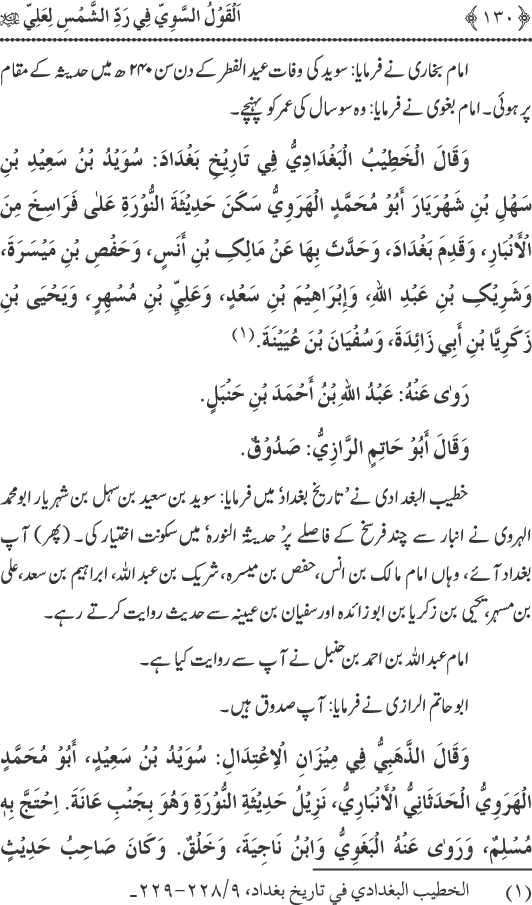 Hadith Radd e Shams ka Tahqiqi Jaiza