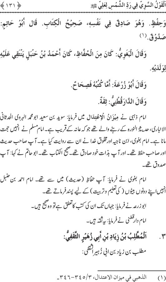 Hadith Radd e Shams ka Tahqiqi Jaiza