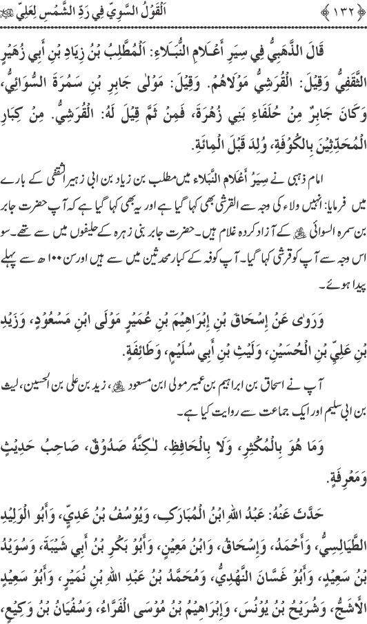 Hadith Radd e Shams ka Tahqiqi Jaiza