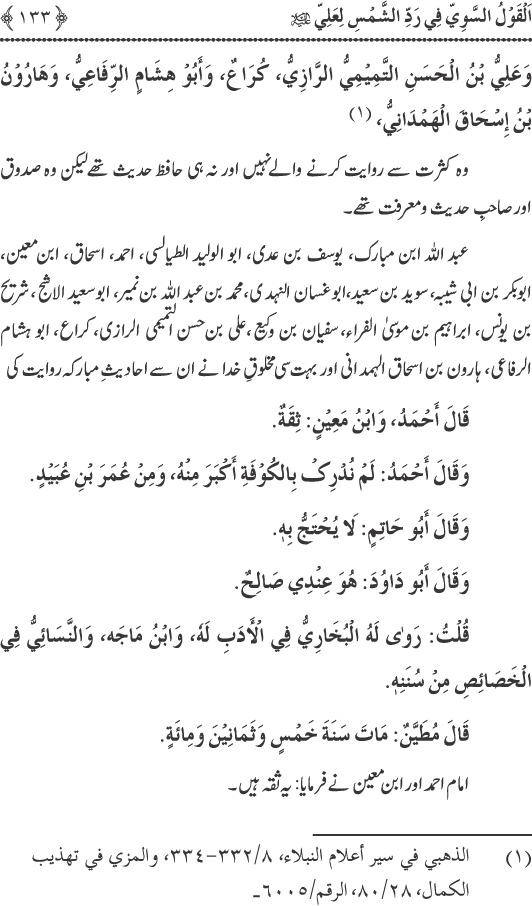 Hadith Radd e Shams ka Tahqiqi Jaiza