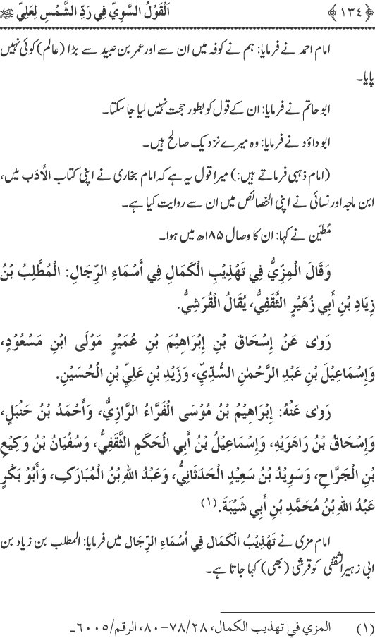 Hadith Radd e Shams ka Tahqiqi Jaiza