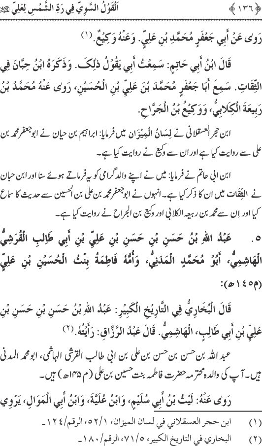 Hadith Radd e Shams ka Tahqiqi Jaiza