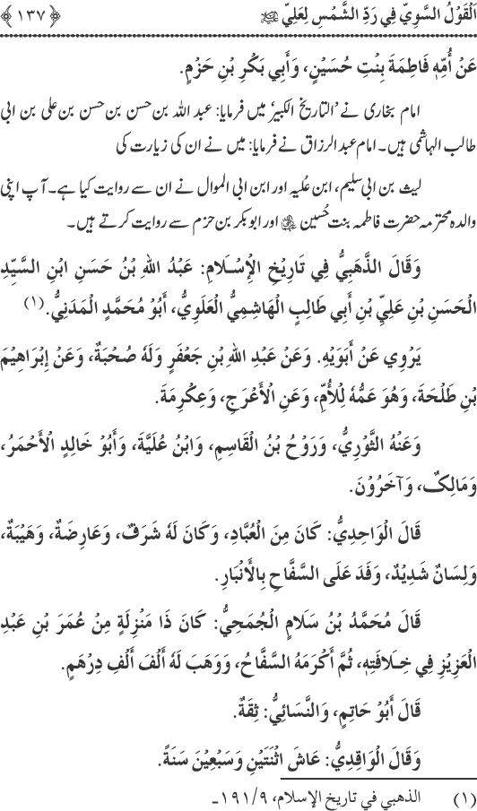 Hadith Radd e Shams ka Tahqiqi Jaiza