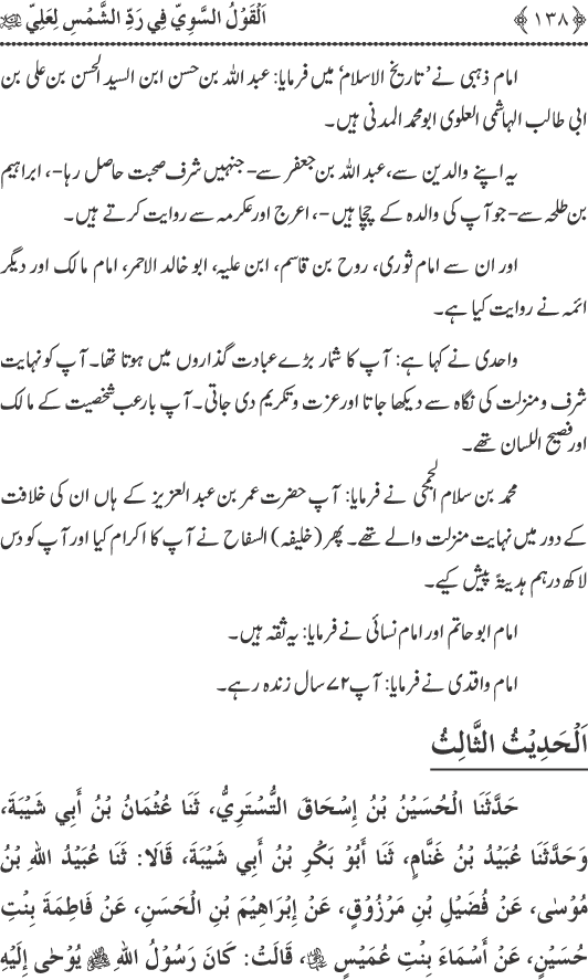 Hadith Radd e Shams ka Tahqiqi Jaiza