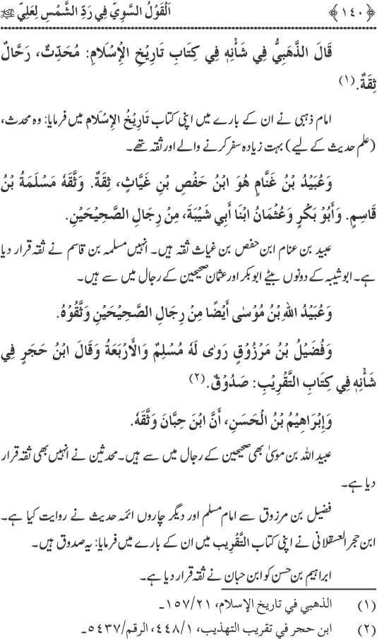 Hadith Radd e Shams ka Tahqiqi Jaiza