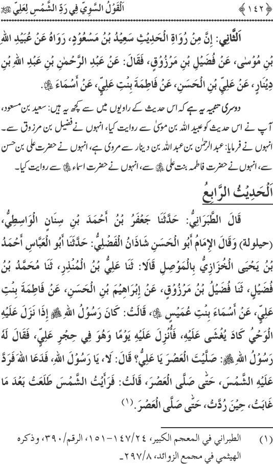 Hadith Radd e Shams ka Tahqiqi Jaiza