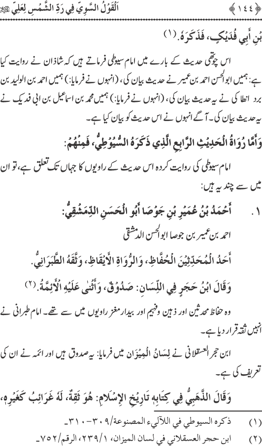 Hadith Radd e Shams ka Tahqiqi Jaiza