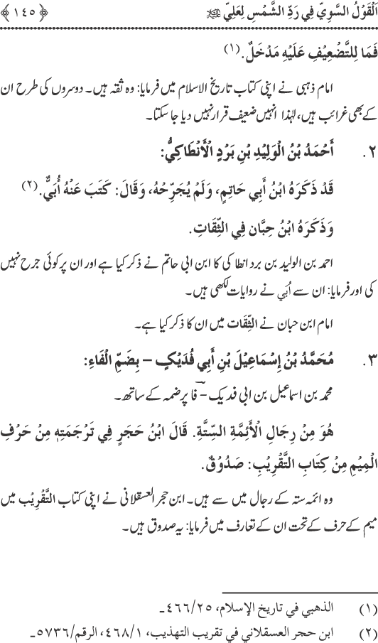 Hadith Radd e Shams ka Tahqiqi Jaiza