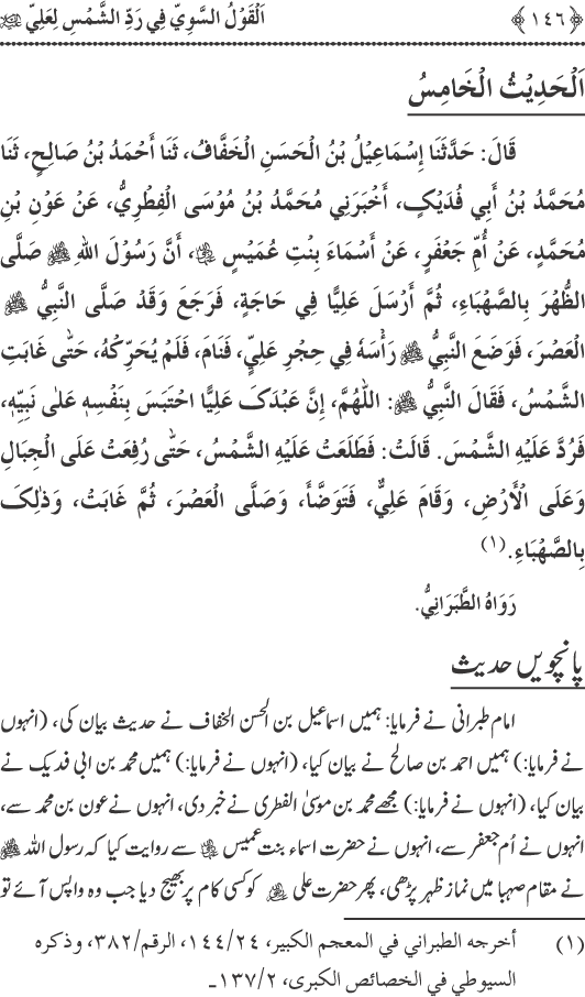 Hadith Radd e Shams ka Tahqiqi Jaiza