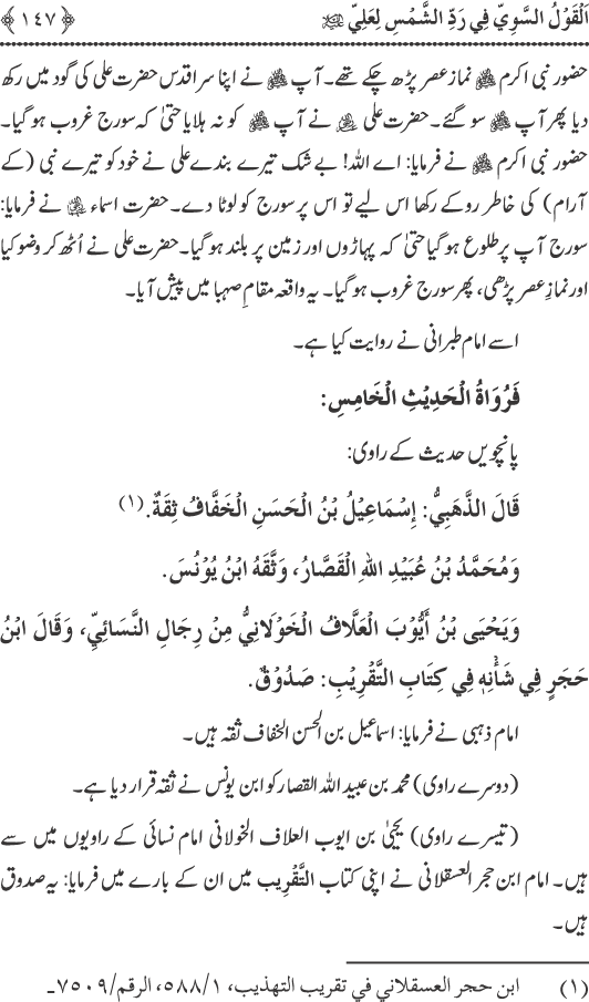 Hadith Radd e Shams ka Tahqiqi Jaiza