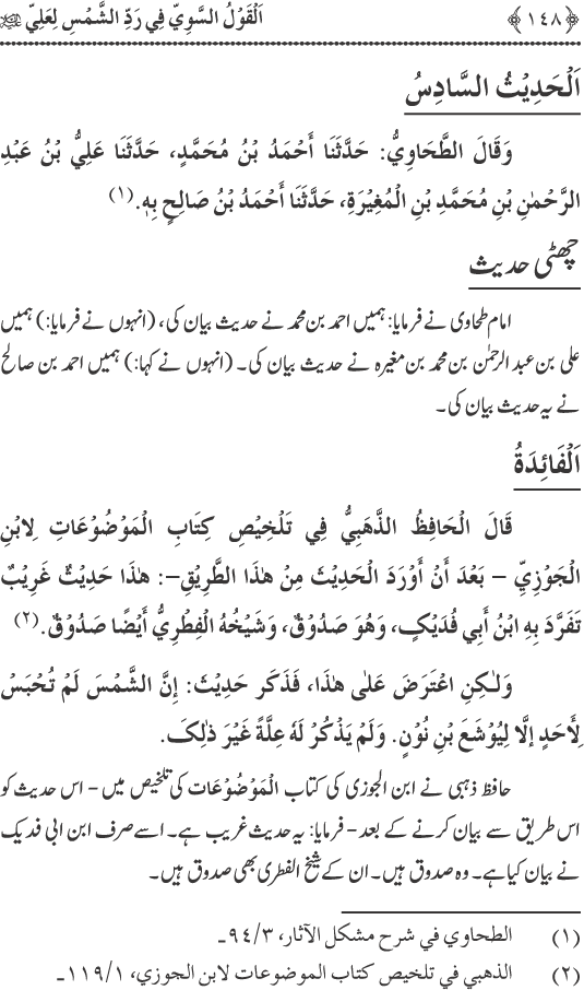 Hadith Radd e Shams ka Tahqiqi Jaiza