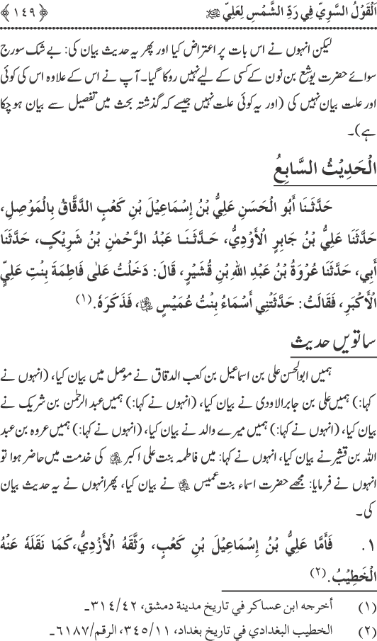 Hadith Radd e Shams ka Tahqiqi Jaiza