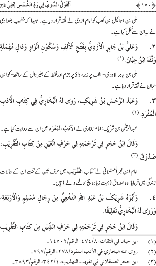 Hadith Radd e Shams ka Tahqiqi Jaiza