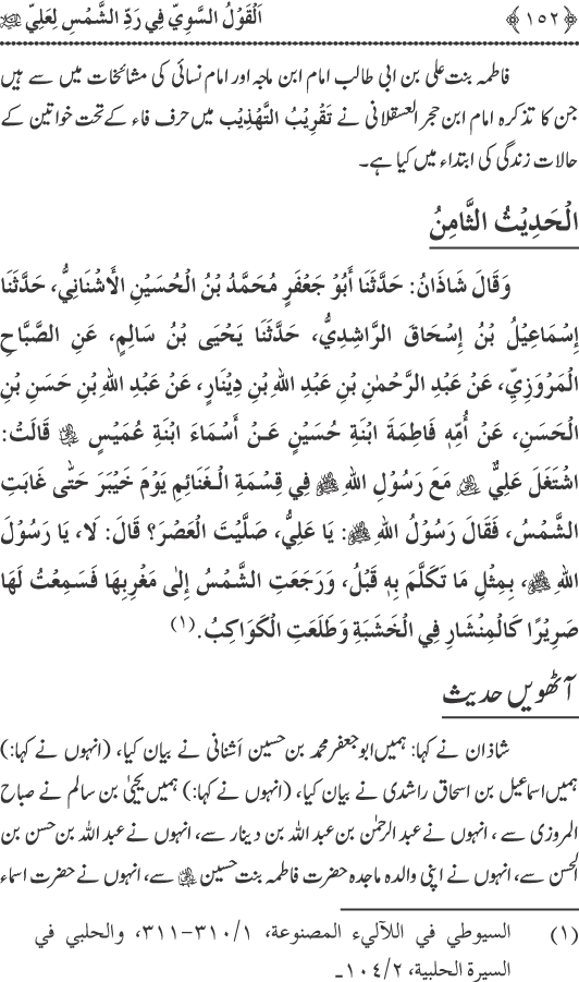 Hadith Radd e Shams ka Tahqiqi Jaiza