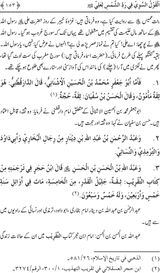 Hadith Radd e Shams ka Tahqiqi Jaiza