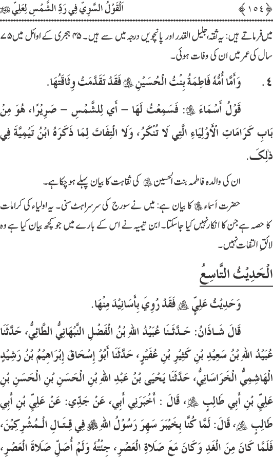 Hadith Radd e Shams ka Tahqiqi Jaiza