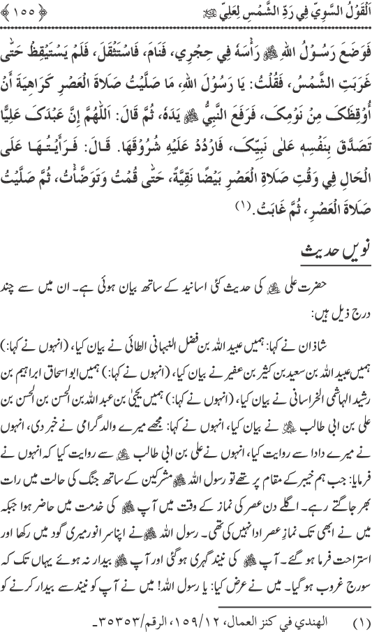 Hadith Radd e Shams ka Tahqiqi Jaiza