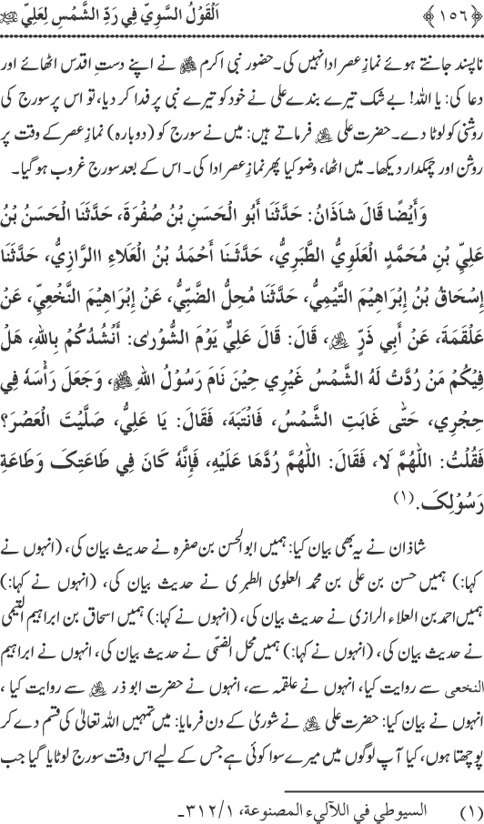 Hadith Radd e Shams ka Tahqiqi Jaiza