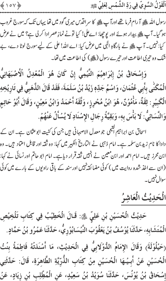 Hadith Radd e Shams ka Tahqiqi Jaiza