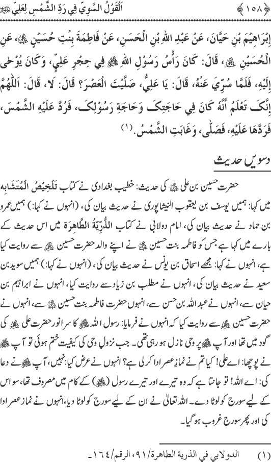 Hadith Radd e Shams ka Tahqiqi Jaiza